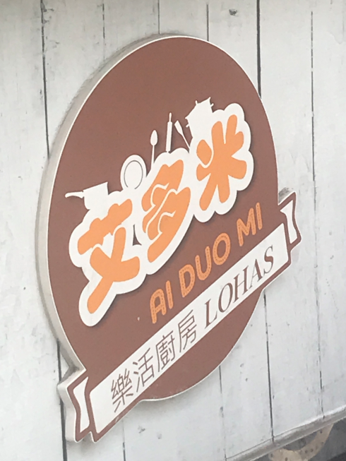 艾多米樂活廚房