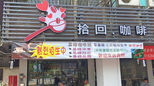 拾回咖啡