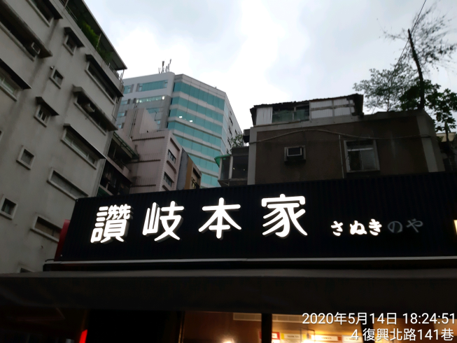 讚岐本家-慶城店