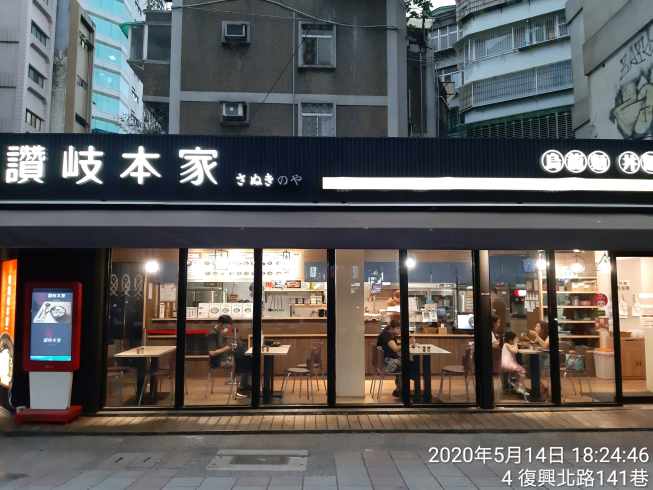 讚岐本家-慶城店