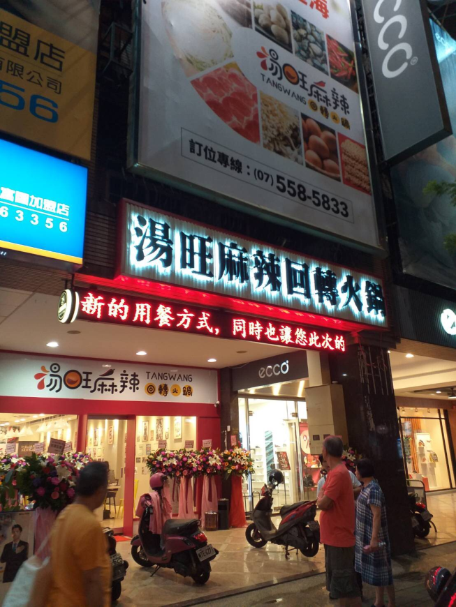 湯旺麻辣回轉火鍋-高雄明誠總店