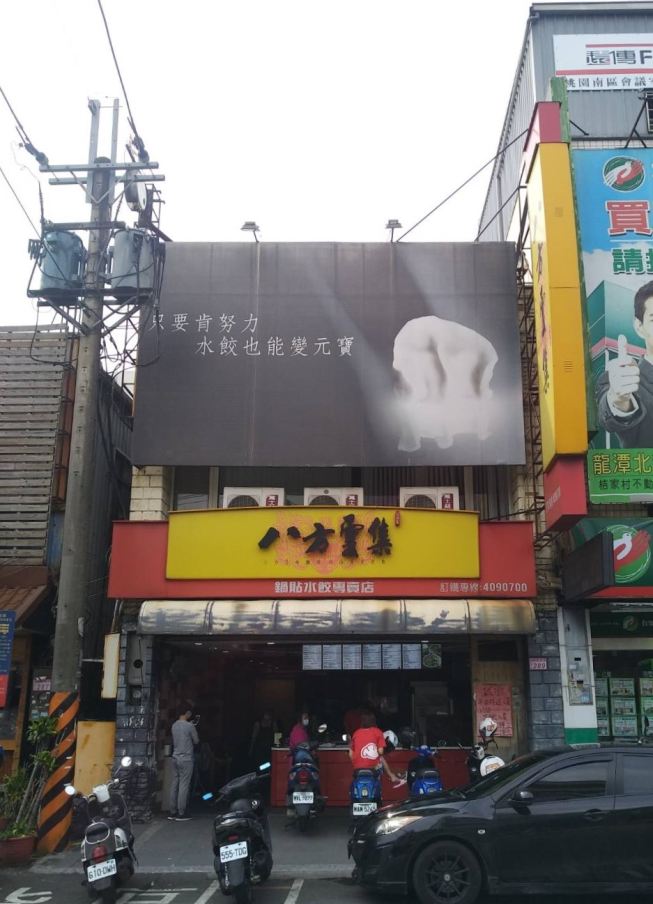 八方雲集龍潭北龍店