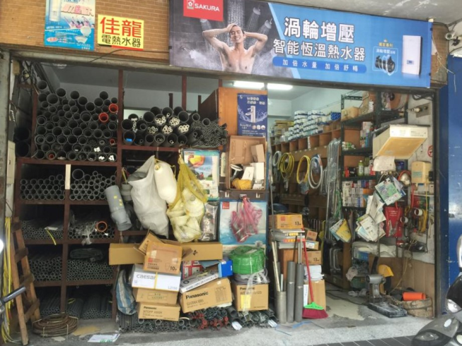 佶家水電材料有限公司