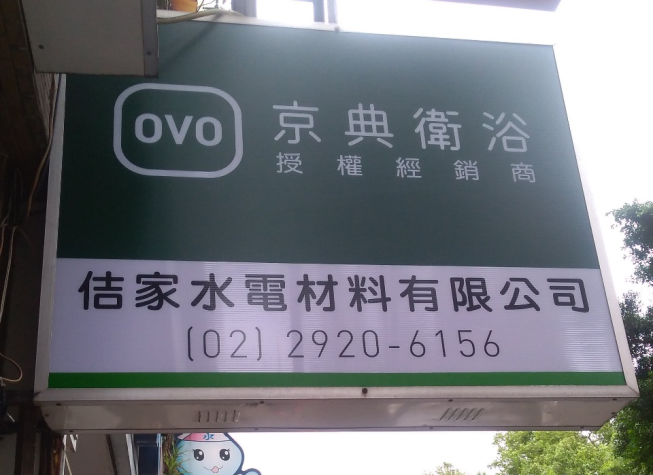 佶家水電材料有限公司