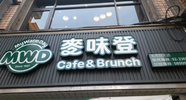 麥味登-台大店
