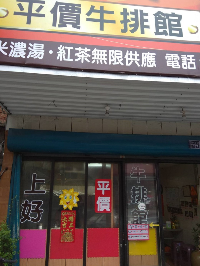 頭份上好牛排館