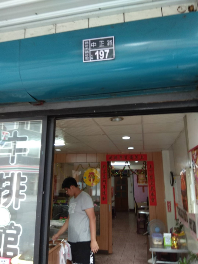 頭份上好牛排館