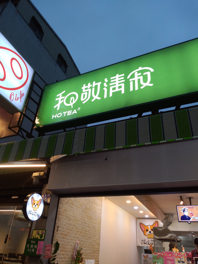 和敬清寂-民國店