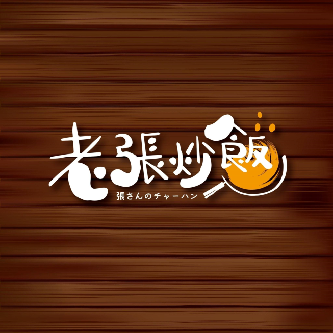 老張炒飯
