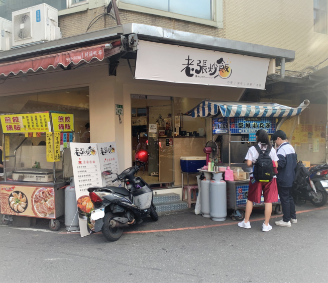 老張炒飯