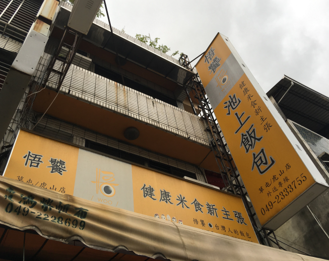 悟饕池上飯包草屯虎山店