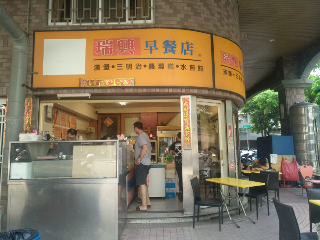 瑞興早餐店