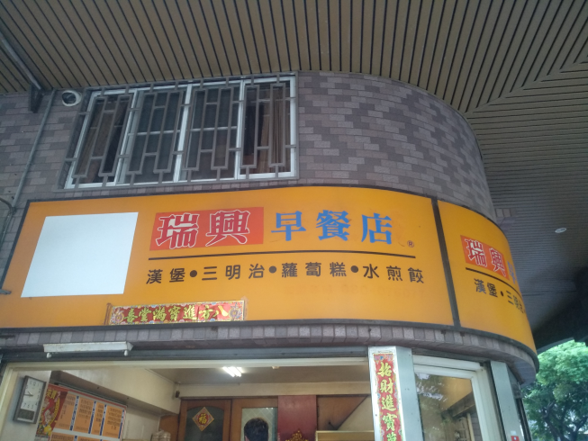 瑞興早餐店