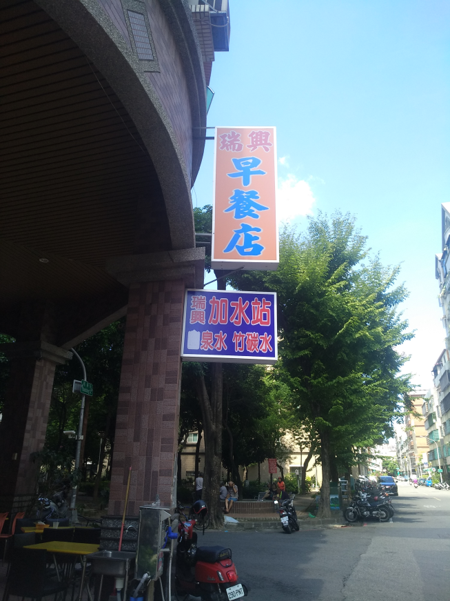 瑞興早餐店