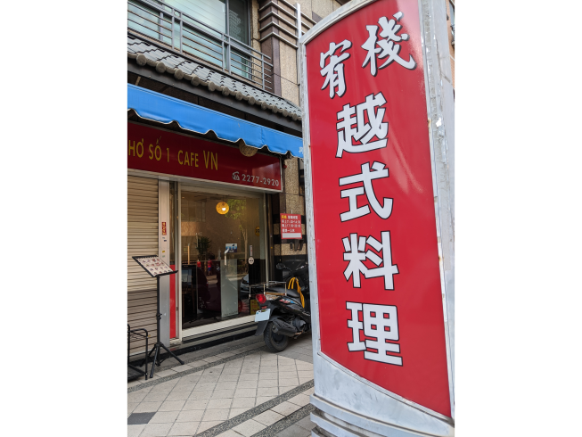 宥棧越式料理