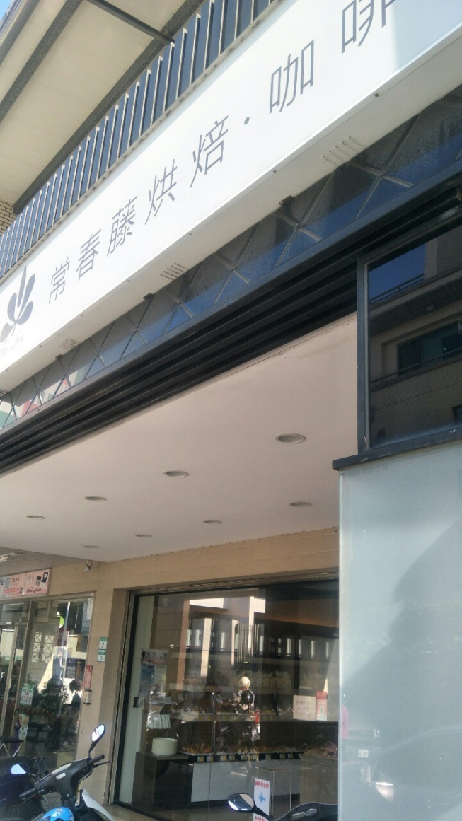 常春藤烘焙-裕學店