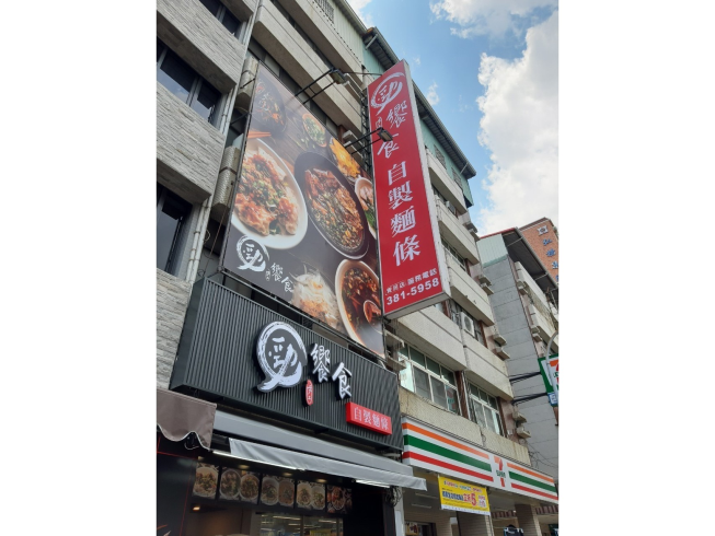 勁饗食手工麵-覺民店
