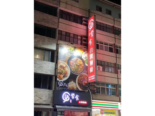 勁饗食手工麵-覺民店