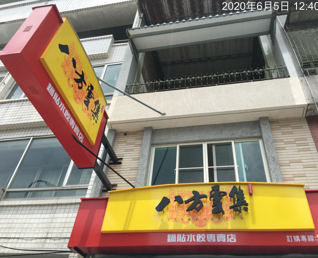 八方雲集草屯太平店