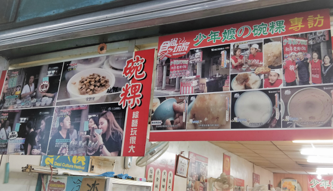 少年嬤碗粿店
