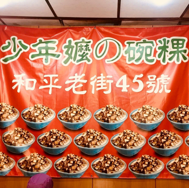 少年嬤碗粿店