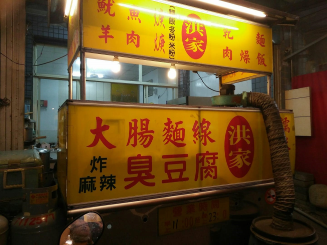 洪家臭豆腐
