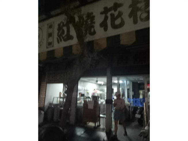 台南紅燒花枝羹 (左營分店)