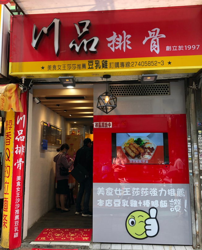 川品排骨