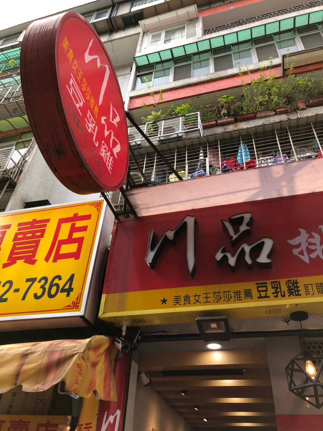川品排骨