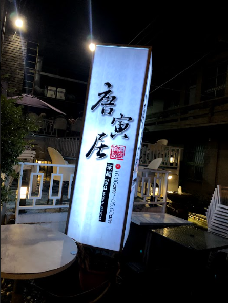 唐寅居