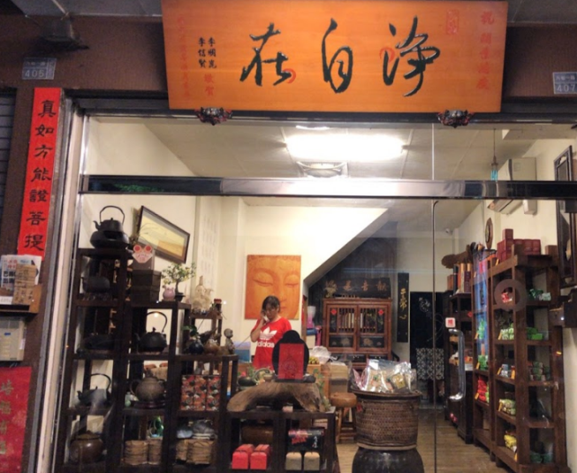 淨自在茶莊