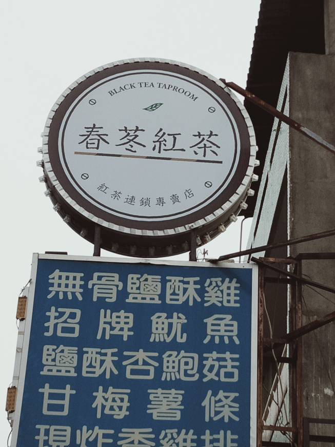 春苳紅茶-永靖店