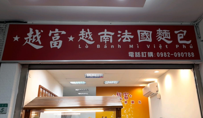 越富越南法國麵包