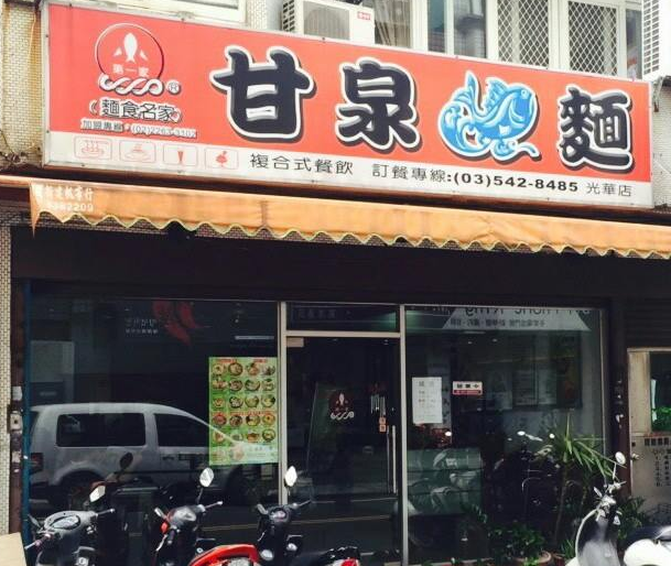 甘泉魚麵-光華店
