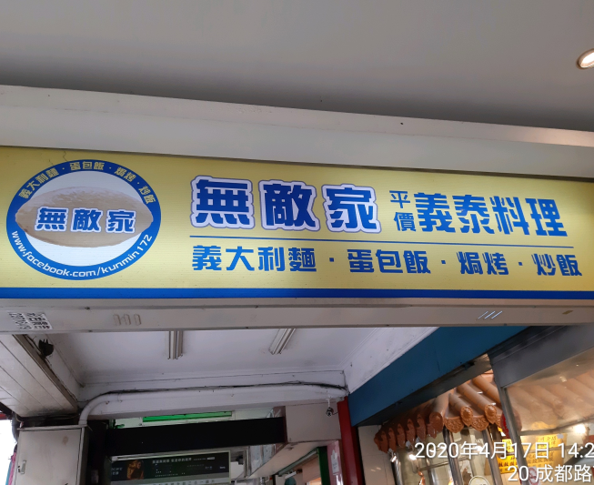 無敵家義泰料理