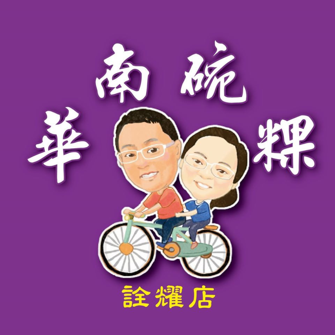 華南碗粿詮耀店
