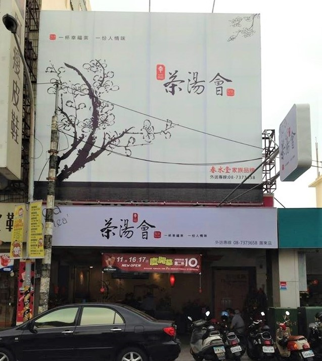 茶湯會屏東廣東店