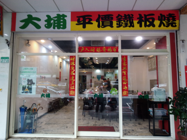 大埔鐵板燒-永吉店