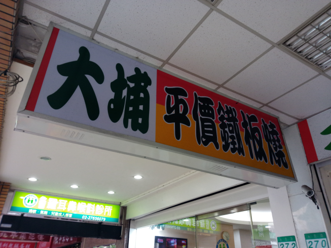 大埔鐵板燒-永吉店