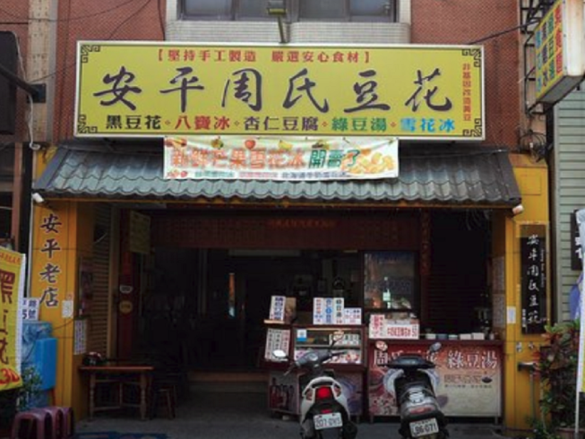 安平周氏豆花
