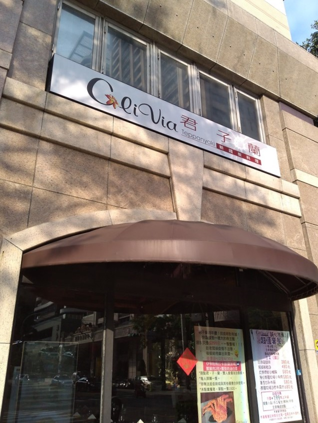 君子蘭新鐵板料理