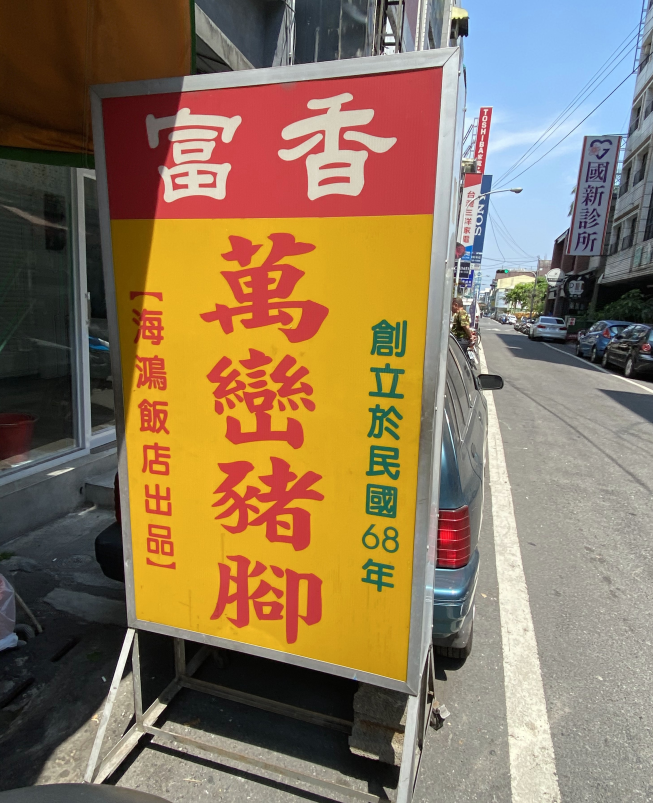 富香萬巒豬腳