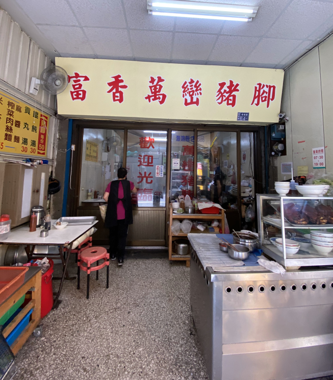 富香萬巒豬腳