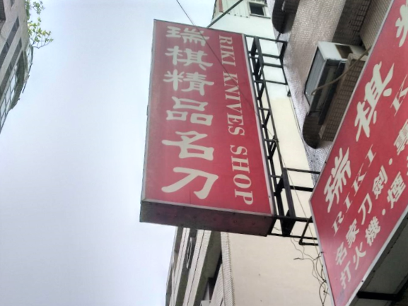 瑞棋精品名刀