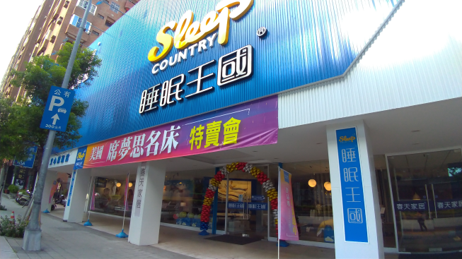 睡眠王國-文心旗艦館