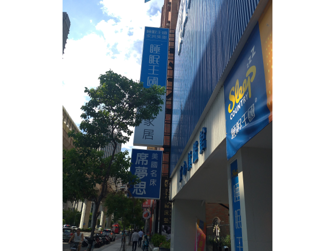 睡眠王國-文心旗艦館