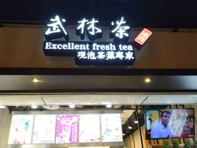 武林茶文創人文茶飲坊-東區地下
