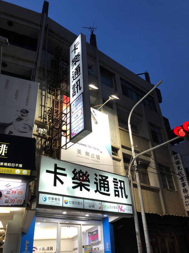 卡樂通訊-彰化和美店