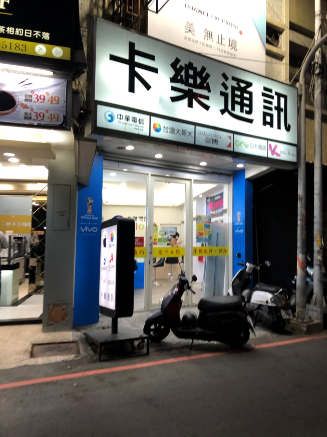 卡樂通訊-彰化和美店