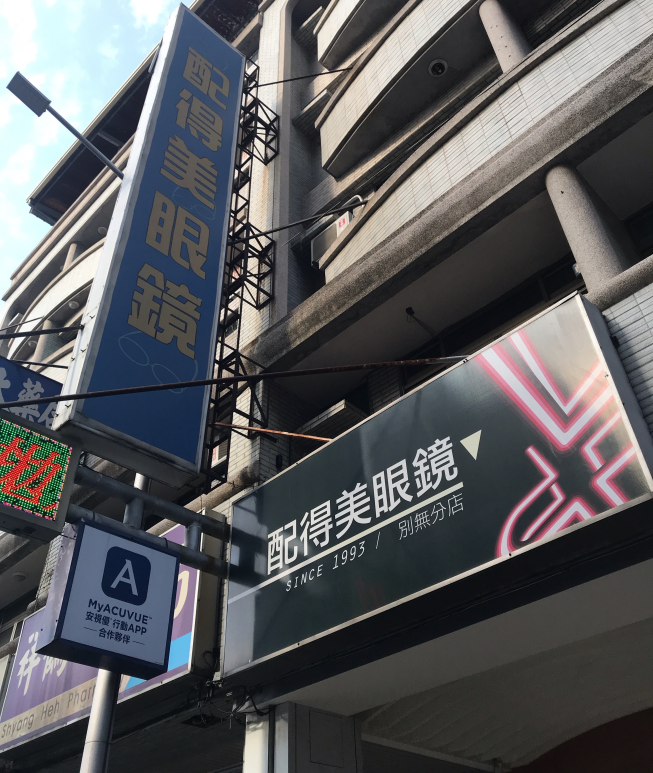 配得美眼鏡行